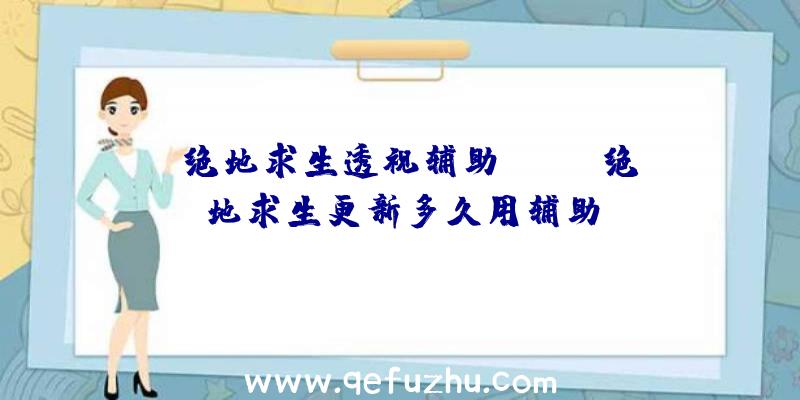 「绝地求生透视辅助jdg」|绝地求生更新多久用辅助